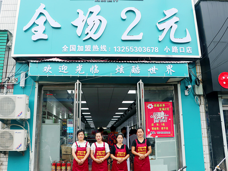 开店起点低